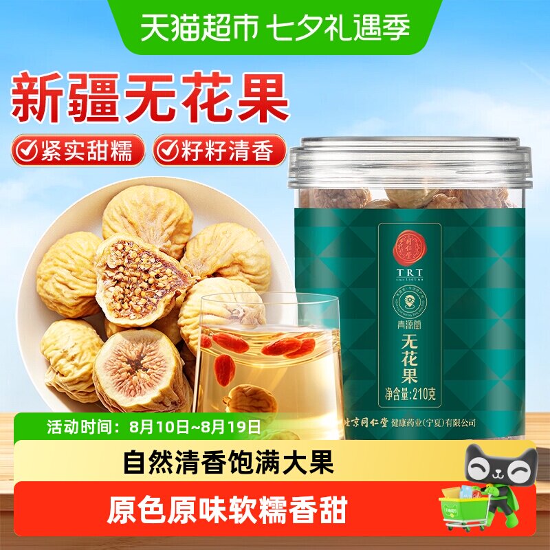 北京同仁堂无花果干泡水零食正品煲汤新货正品干果女生黑豆黑枸杞