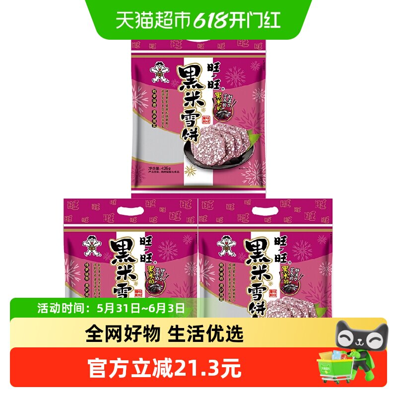 旺旺黑米雪饼膨化零食425g*3休闲儿童米饼办公室网红馋嘴小吃