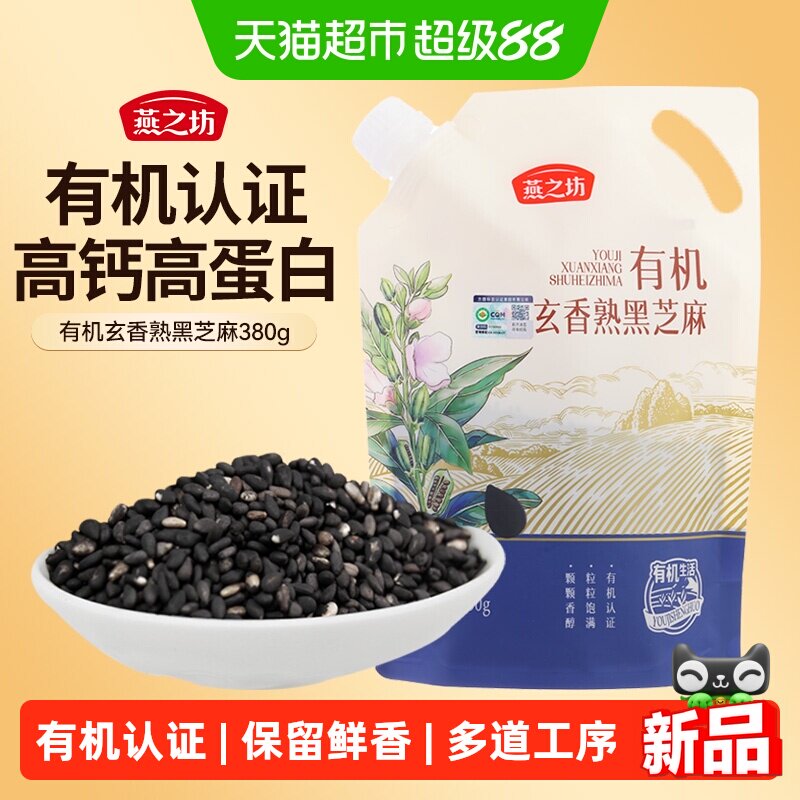 燕之坊有机玄香熟熟黑芝麻380g图片