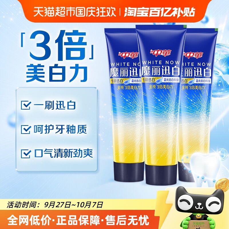 中华魔丽迅白去垢牙膏
