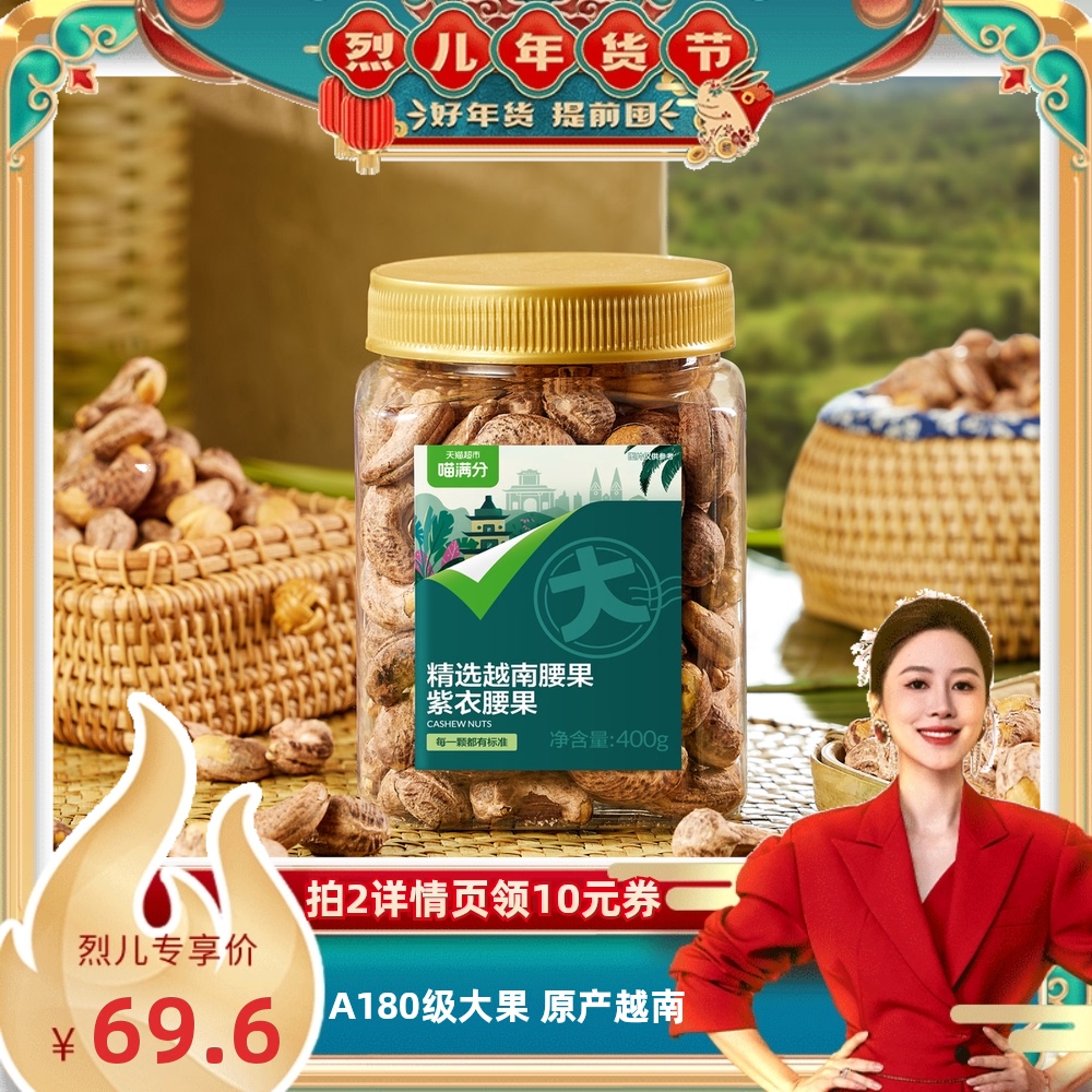 【烈儿宝贝】喵满分紫皮腰果仁400g越南A180级罐装坚果炒货