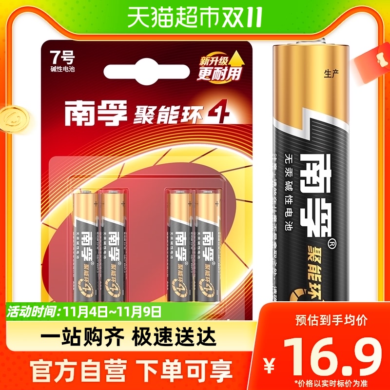 南孚7号电池4粒AAA七号碱性干电池1.5V适用鼠标玩具小米空调遥控怎么看?