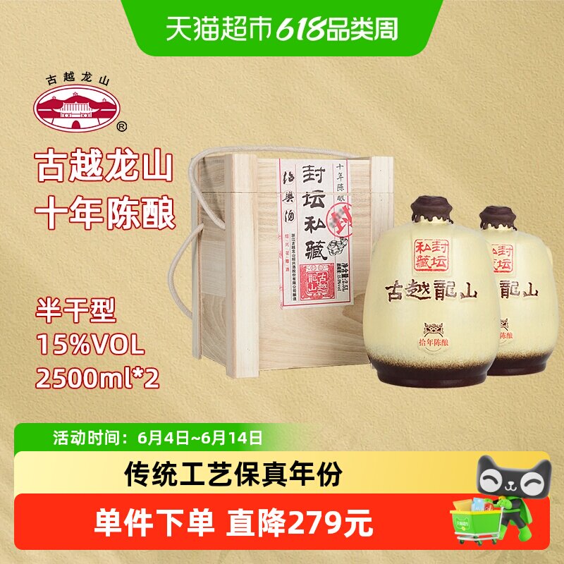 古越龙山绍兴黄酒封坛私藏十年陈2.5L*2坛大坛礼盒装半干型花雕酒