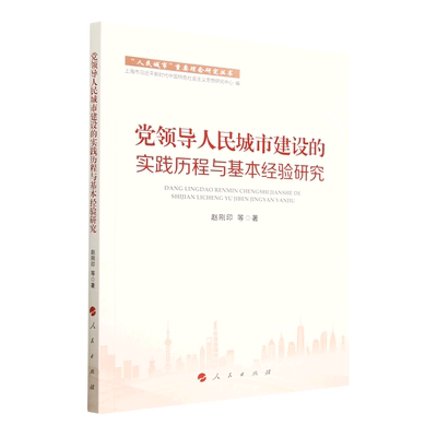 【正版包邮】 党领导人民城市建设的实践历程与基本经验研究 赵刚印等 人民出版社