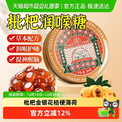 香港宝芝林枇杷润喉糖教师护嗓子