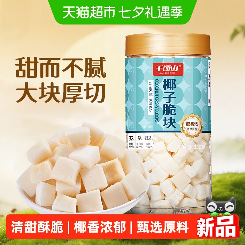 千顷山椰子脆块350g椰子脆片椰肉水果干即食解馋休闲零食特产海南
