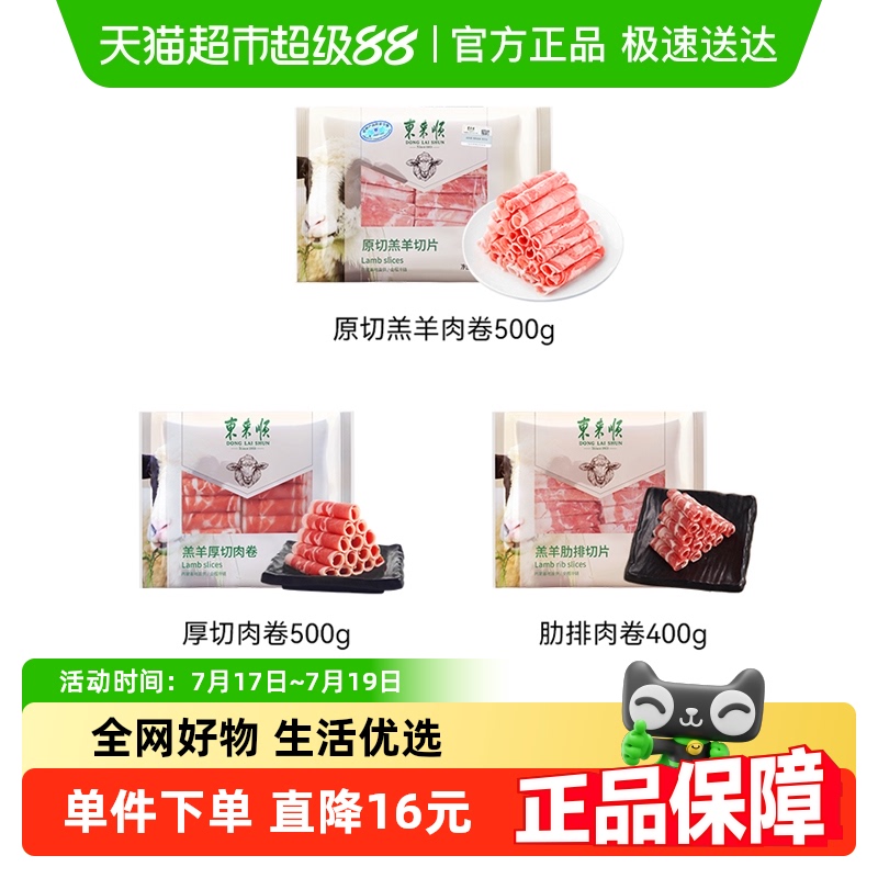 东来顺内蒙羔羊羊肉卷1.4kg×1套