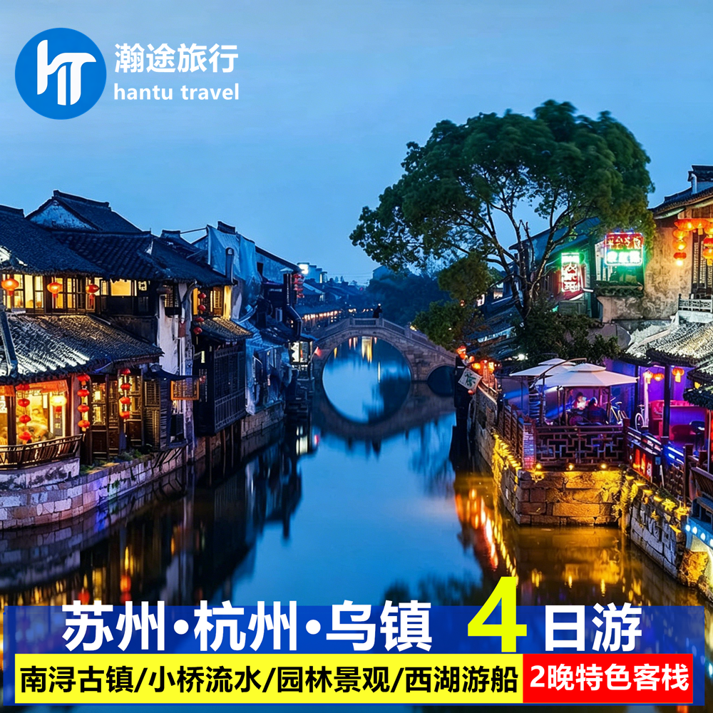 杭州旅游苏州乌镇千岛湖南浔古镇西塘4天3晚跟团游住客栈游船旅行