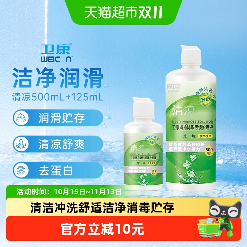 卫康清凉护理液大小瓶近视隐形眼镜美瞳护理液水冲洗液