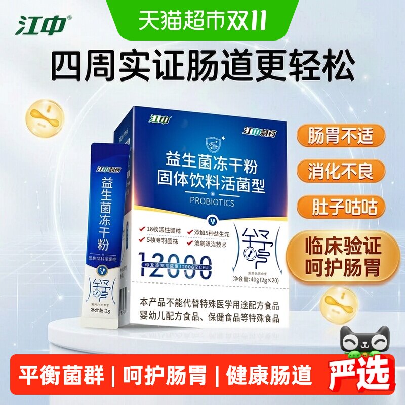 江中制药益生菌冻干粉12000亿大人小孩调节肠道胃女性男肠鸣消化