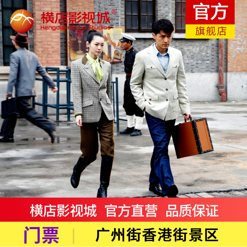 横店广州街香港街门票