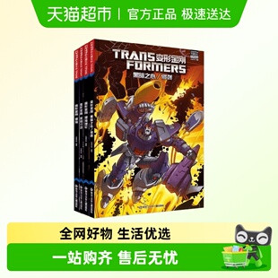 变形金刚漫画书故事绘本动画大电影大漫文化黑暗之心侵袭钢铁之心