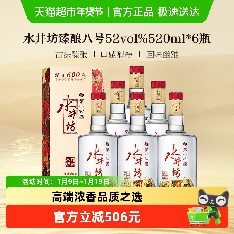 梁朝伟推荐-水井坊 臻酿八号52度520ml*6瓶 整箱装 浓香型白酒
