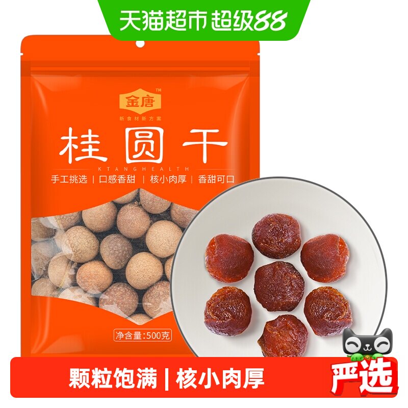 金唐桂圆干蒸汽烘干核小肉厚鲜甜桂圆枸杞红枣茶配料