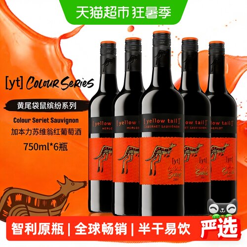 黄尾袋鼠原瓶进口缤纷西拉红酒