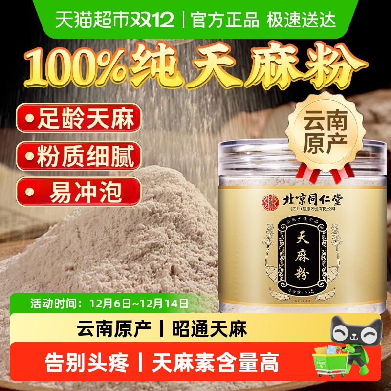 北京同仁堂天麻粉云南昭通正宗纯粉中草药材超细粉天麻切片三七粉