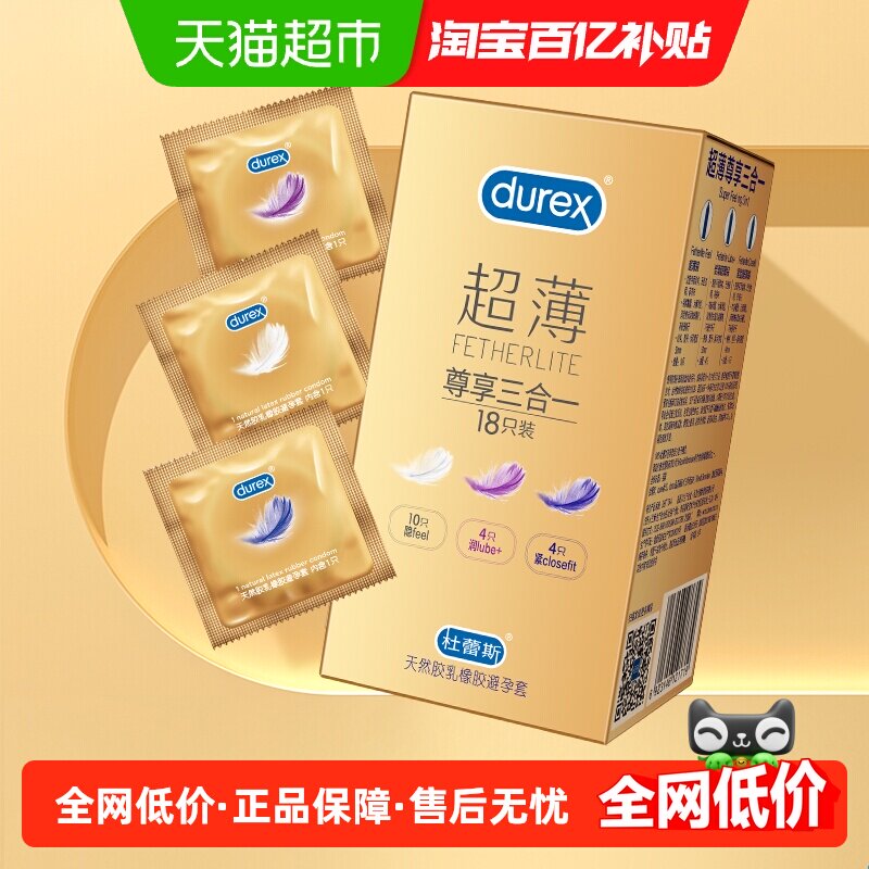 杜蕾斯超薄尊享套套18只×1盒