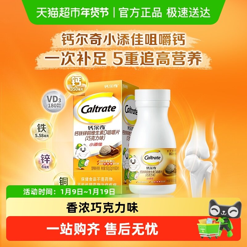 钙尔奇小添佳咀嚼片(巧克力味)宝宝儿童青少年维生素D3补钙