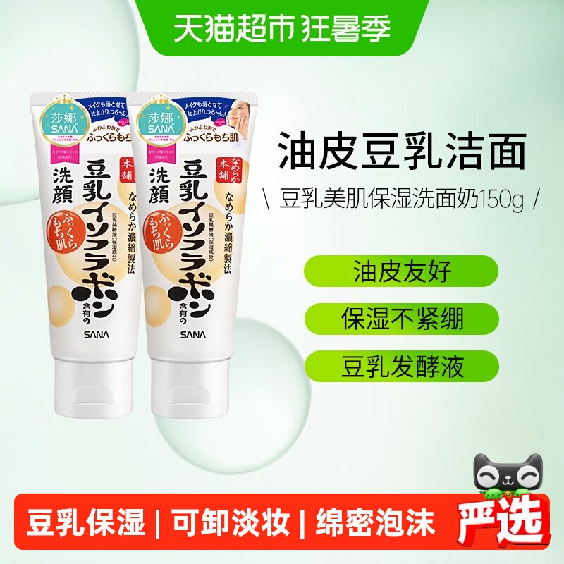 SANA莎娜豆乳洗面奶2支洁面乳男女油皮深层清洁保湿不紧绷可卸妆