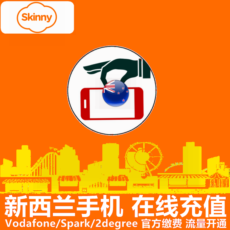 新西兰skinny手机充值 电话卡号码话费7/28天上网流量官方直充