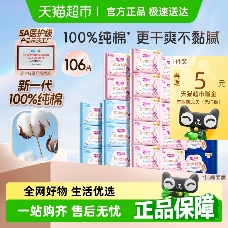 七度空间少女超薄卫生巾日夜贴身姨妈巾106片纯棉【官方正品】