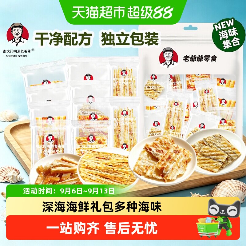 南大门明洞老爷爷烘烤海鲜独立包装小鱼干开袋即食甜鲜肉质鲜韧