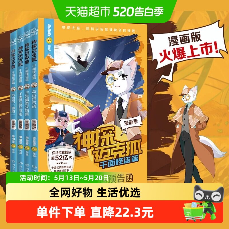 神探迈克狐 千面怪盗篇漫画版全4册多多罗少儿互动科学侦探故事书