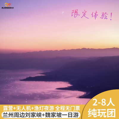 【限定体验 梦幻渔灯】刘家峡+魏家坡/纯玩2-8人小团/含野餐&航拍