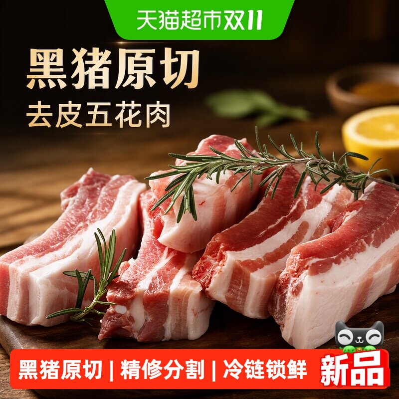 膳讯湾黑猪去皮五花肉排骨肋排筒骨梅花肉生猪肉生鲜土猪肉红烧肉