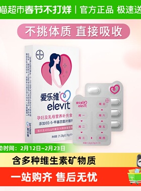 elevit/爱乐维孕哺复合维生素片活性叶酸多维元素备孕哺乳期