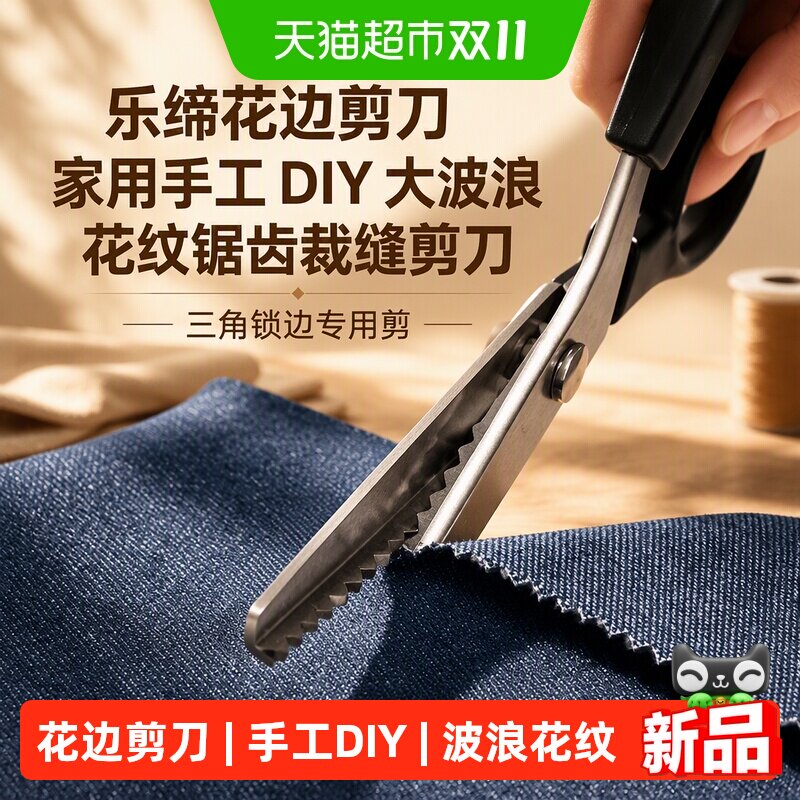 乐缔花边剪刀家用手工DIY大波浪花纹锯齿裁缝剪刀三角锁边专用剪