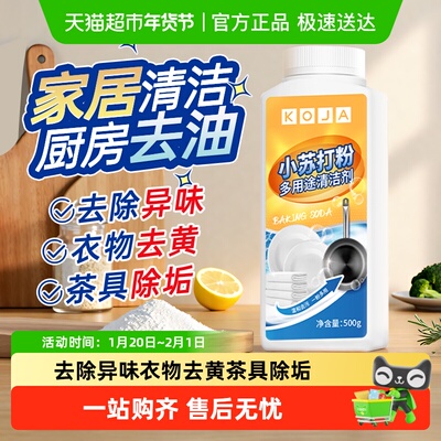 KOJA清洁去污去油小苏打清洁粉