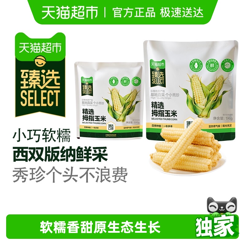 臻选西双版纳拇指小玉米米