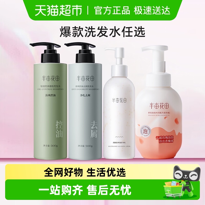 半亩花田控油去屑洗发水身体烟酰胺身体乳洗面奶沐浴露任选