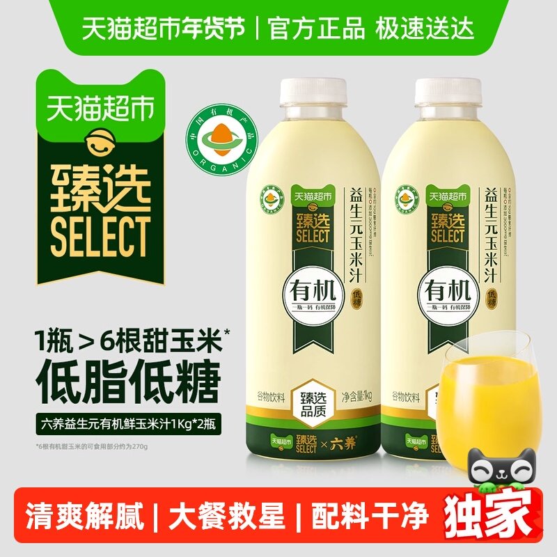 【臻选】六养益生元有机鲜玉米汁谷物饮料早餐低脂低糖大瓶聚会,咖啡/麦片/冲饮,植物蛋白饮料/植物奶/植物酸奶,淘宝优惠券,粉丝福利购,淘宝优惠卷