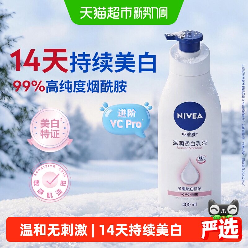 孙颖莎同款妮维雅烟酰胺2代大白瓶美白身体乳400ml 21.5元 - 86线报