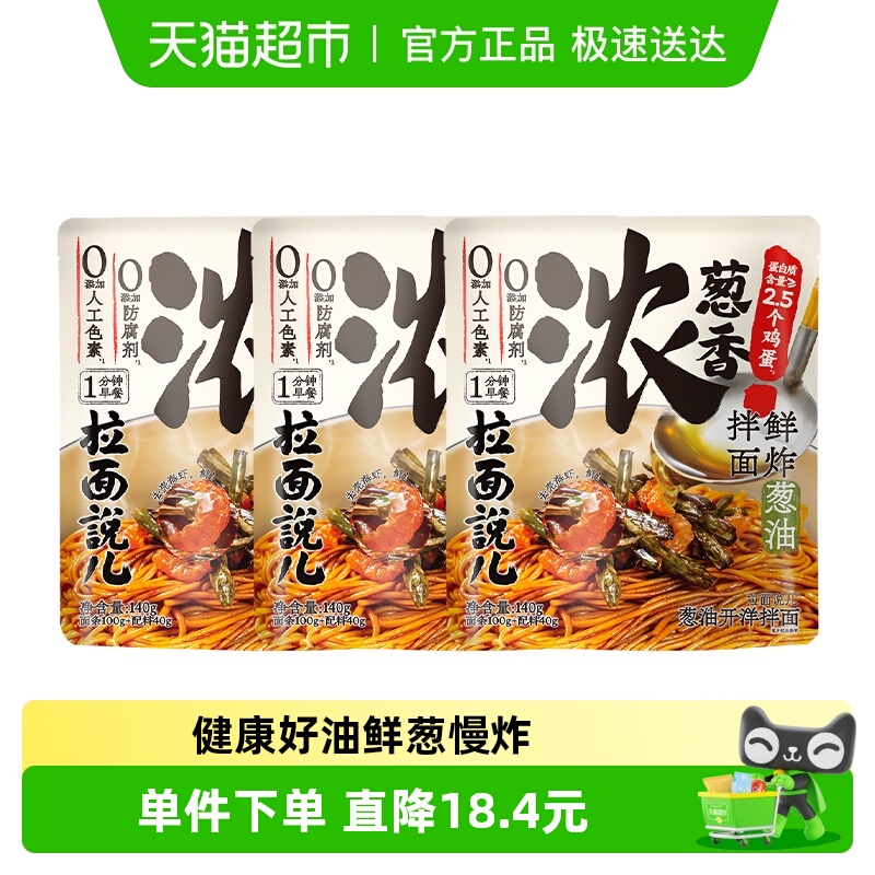 拉面说儿早餐葱油拌面140g*3袋