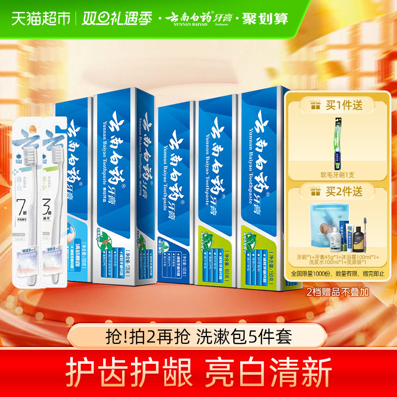 云南白药牙膏成人+牙刷套装套装清新口气亮白温和护龈官方正品