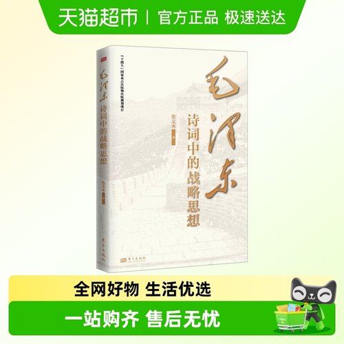 毛泽东诗词中的战略思想 张文木 著 东方出版社