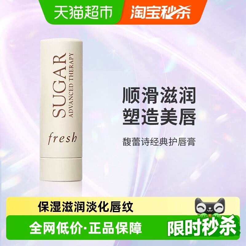 【下拉享淘金币优惠】Fresh/馥蕾诗经典护唇膏4.3g保湿滋润