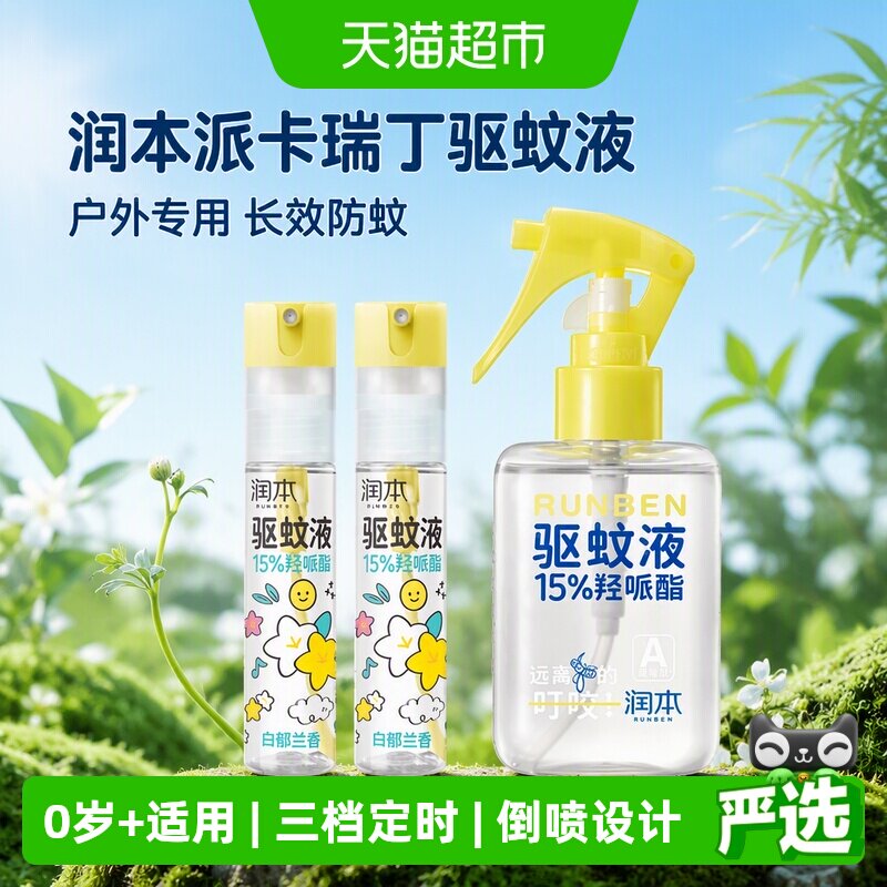 润本户外防蚊虫驱蚊止痒喷雾图片