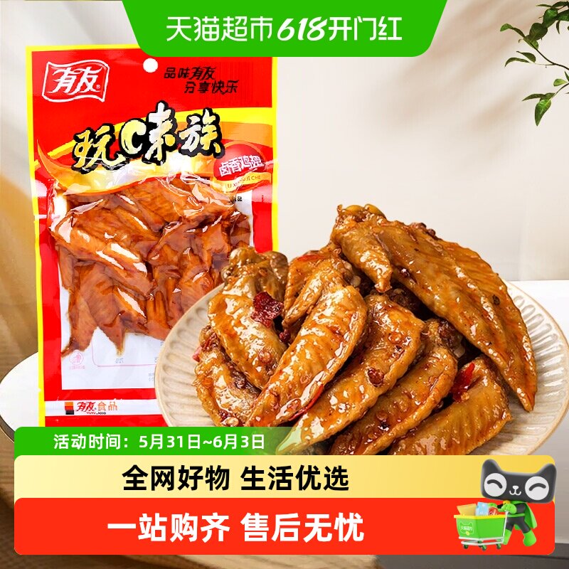有友卤香鸡翅65g开袋即食熟食小零食夜宵追剧肉解馋好吃鸡肉