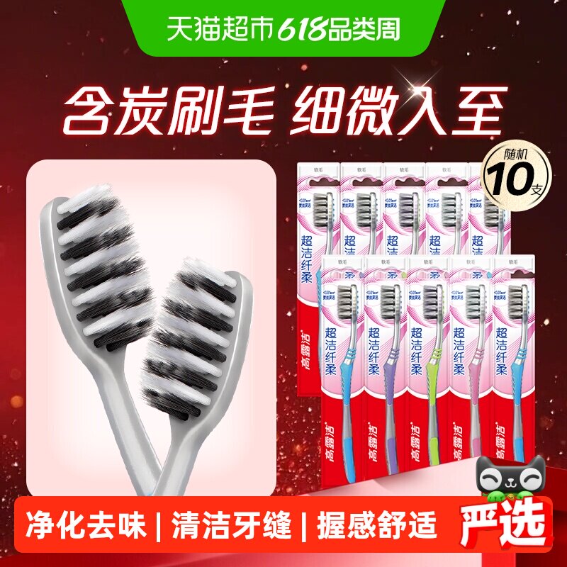 高露洁含炭细丝软毛成人牙刷5支*2套深入清洁牙缝握感舒适净化