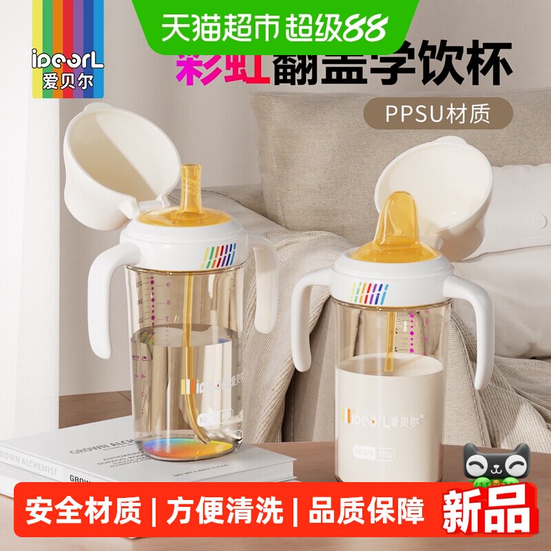 爱贝尔PPSU翻盖奶瓶鸭嘴杯6-36个月婴儿水杯直饮吸管杯彩虹学饮杯
