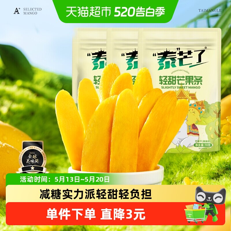 泰芒了厚切芒果干芒果条轻甜口味办公室休闲零食70g*3袋