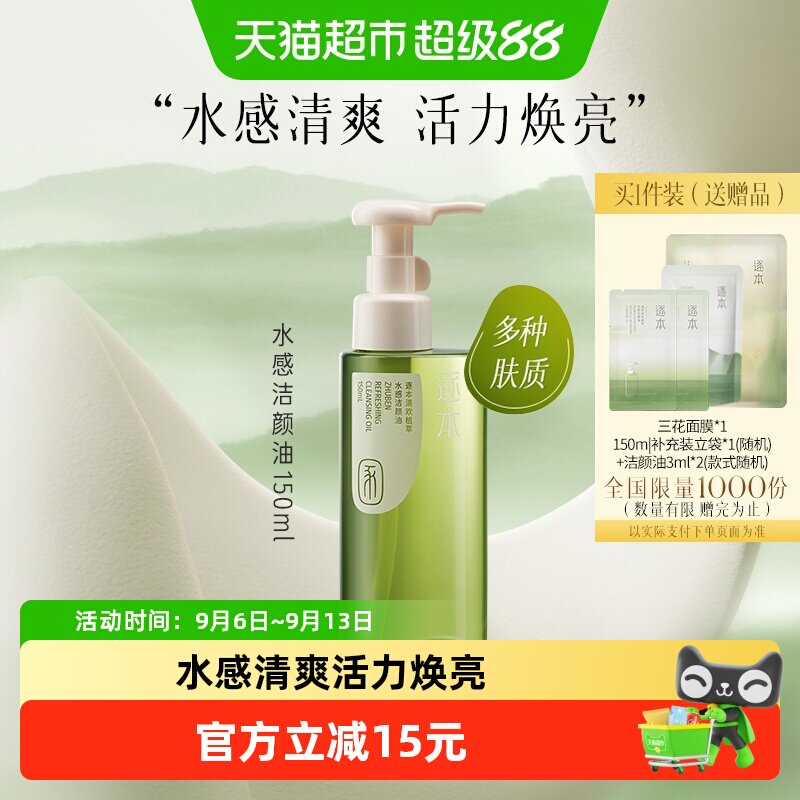 （下拉享优惠）逐本清欢植萃水感洁颜油自然植萃卸妆油