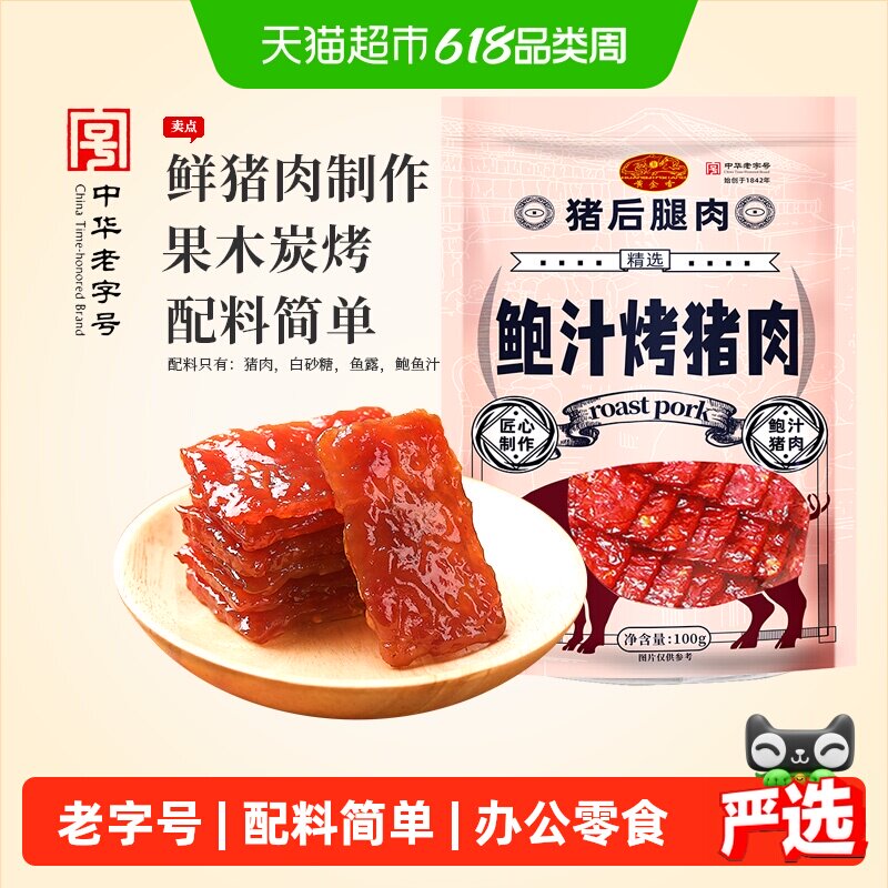 黄金香鲍汁烤猪肉中华老字号肉脯零食解馋网红休闲即食美食