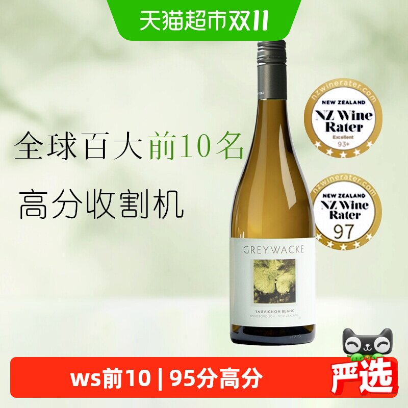 greywacke新西兰马尔堡灰瓦岩长相思干白葡萄酒750ml百大前10佳作