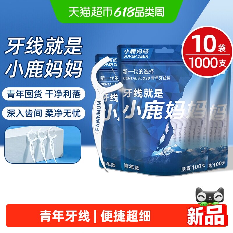 小鹿妈妈青少年牙线囤货10袋1000支超细家庭安全一次性便携牙签线