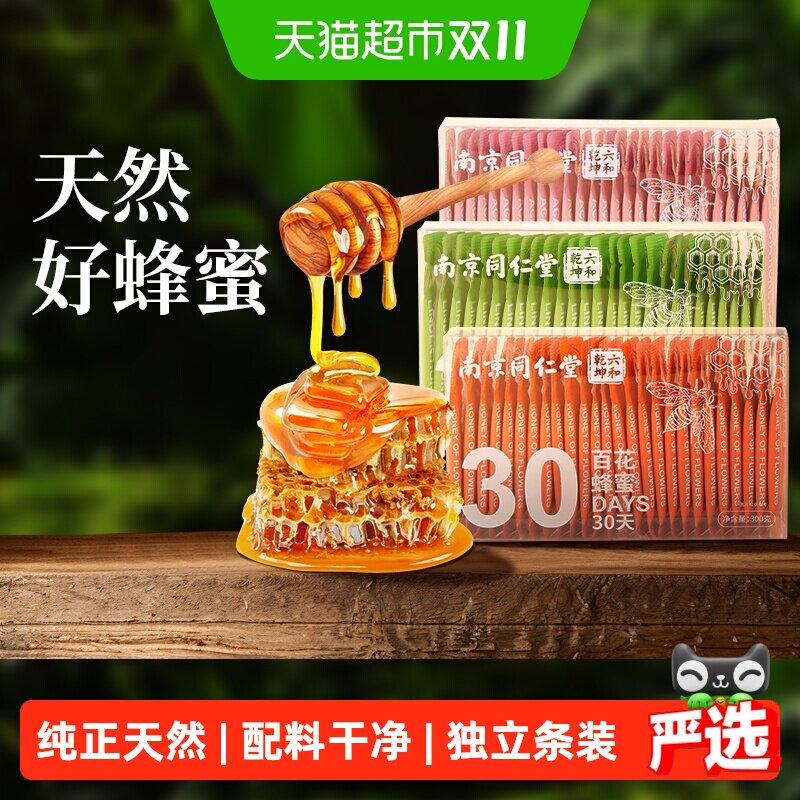 南京同仁堂蜂蜜小包装百花洋槐椴树独立便捷条装纯正天然代糖野生